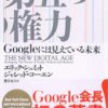 【センドク】読書ノート　59冊目｜第五の権力Googleには見えている未来