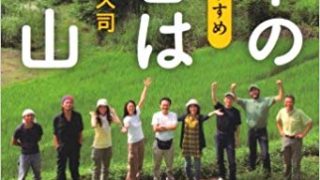 【センドク】読書ノート　64冊目｜日本の田舎は宝の山