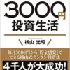 【センドク】読書ノート　93冊目｜はじめての人のための3000円投資生活