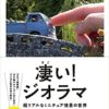 【センドク】読書ノート　108冊目｜凄い！ジオラマ