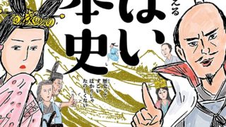 【センドク】読書ノート　115冊目｜東大教授がおしえる やばい日本史