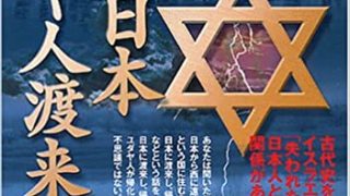 【センドク】読書ノート　151冊目｜古代日本、ユダヤ人渡来伝説