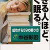 【センドク】読書ノート　152冊目｜できる人ほど、よく眠る。―成功する59の眠り方