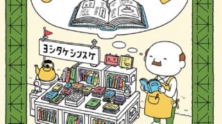 【センドク】読書ノート　154冊目｜あるかしら書店