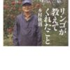 【センドク】読書ノート　195冊目｜リンゴが教えてくれたこと 日経プレミアシリーズ