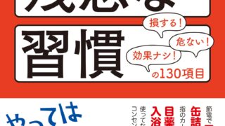 【センドク】読書ノート　225冊目｜日本人の9割がやっている残念な習慣