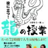 【センドク】読書ノート　244冊目｜日本一役に立つ! 龍の授業