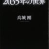 【センドク】読書ノート　280冊目｜2035年の世界