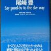 【センドク】読書ノート　299冊目｜尾崎豊―Say good‐by to the sky way