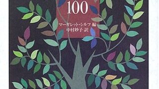 【センドク】読書ノート　378冊目｜世界中から集めた深い知恵の話100