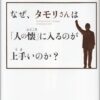 【センドク】読書ノート　393冊目｜なぜ、タモリさんは「人の懐」に入るのが上手いのか？