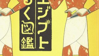 【センドク】読書ノート　410冊目｜古代エジプトうんちく図鑑