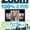 【センドク】読書ノート　439冊目｜Zoom120%活用術