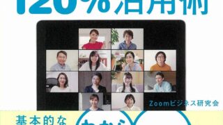 【センドク】読書ノート　439冊目｜Zoom120%活用術