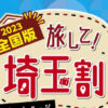 クーポン合算方法～埼玉県の全国旅行支援「旅して！埼玉割」