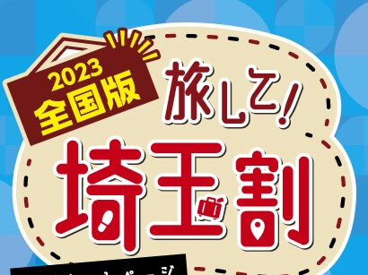 クーポン合算方法～埼玉県の全国旅行支援「旅して！埼玉割」 | オノマトペ