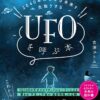 【センドク】読書ノート　473冊目｜2040年の幸せな未来を先取りする UFOを呼ぶ本