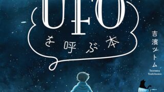 【センドク】読書ノート　473冊目｜2040年の幸せな未来を先取りする UFOを呼ぶ本