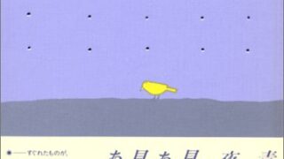 【センドク】読書ノート　488冊目｜わたしと小鳥とすずと―金子みすゞ童謡集
