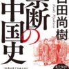 【センドク】読書ノート　502冊目｜禁断の中国史