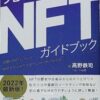 【センドク】読書ノート　545冊目｜完全版NFTガイドブック