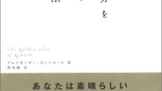 【センドク】読書ノート　565冊目｜自分を磨く方法
