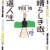 【センドク】読書ノート　577冊目｜素晴らしき哉、鉄道人生