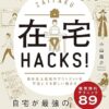 【センドク】読書ノート　548冊目｜在宅HACKS!: 自分史上最高のアウトプットを可能にする新しい働き方
