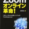 【センドク】読書ノート　553冊目｜Zoomオンライン革命!