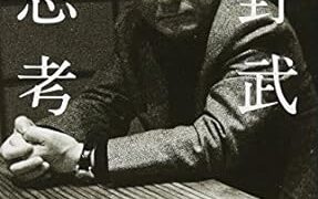 【センドク】読書ノート　619冊目｜超思考 (幻冬舎文庫)