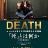 【センドク】読書ノート　627冊目｜「死」とは何か イェール大学で23年連続の人気講義 日本縮約版