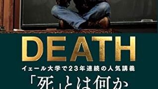 【センドク】読書ノート　627冊目｜「死」とは何か イェール大学で23年連続の人気講義 日本縮約版