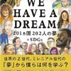 【センドク】読書ノート　633冊目｜WE HAVE A DREAM 201カ国202人の夢×SDGs