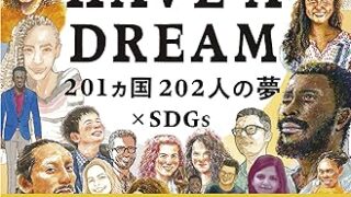 【センドク】読書ノート　633冊目｜WE HAVE A DREAM 201カ国202人の夢×SDGs