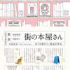【センドク】読書ノート　635冊目｜東京 わざわざ行きたい街の本屋さん