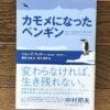 【センドク】読書ノート　637冊目｜カモメになったペンギン