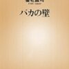 【センドク】読書ノート　660冊目｜バカの壁