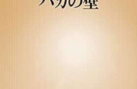 【センドク】読書ノート　660冊目｜バカの壁
