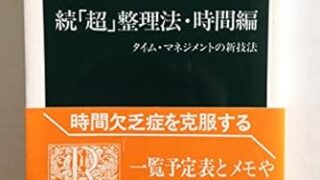 【センドク】読書ノート　704冊目｜超整理法 続 時間編