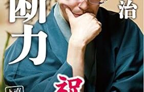 【センドク】読書ノート　692冊目｜決断力