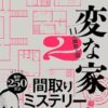 【センドク】読書ノート　712冊目｜変な家２　〜11の間取り図〜