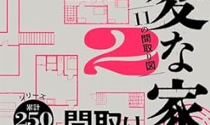 【センドク】読書ノート　712冊目｜変な家２　〜11の間取り図〜