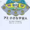 【センドク】読書ノート　715冊目｜アミ小さな宇宙人