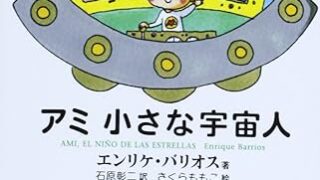 【センドク】読書ノート　715冊目｜アミ小さな宇宙人