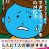 【センドク】読書ノート　713冊目｜敏感すぎて困っている自分の対処法