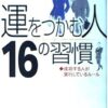 【センドク】読書ノート　717冊目｜「運をつかむ人」16の習慣