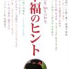 【センドク】読書ノート　724冊目｜幸福のヒント―「主婦の友」90年の知恵