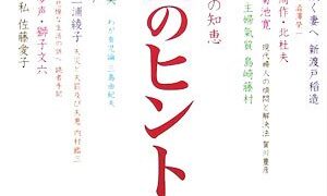 【センドク】読書ノート　724冊目｜幸福のヒント―「主婦の友」90年の知恵