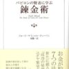 【センドク】読書ノート　727冊目｜<新訳>バビロンの賢者に学ぶ錬金術