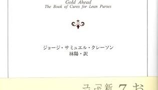 【センドク】読書ノート　727冊目｜<新訳>バビロンの賢者に学ぶ錬金術